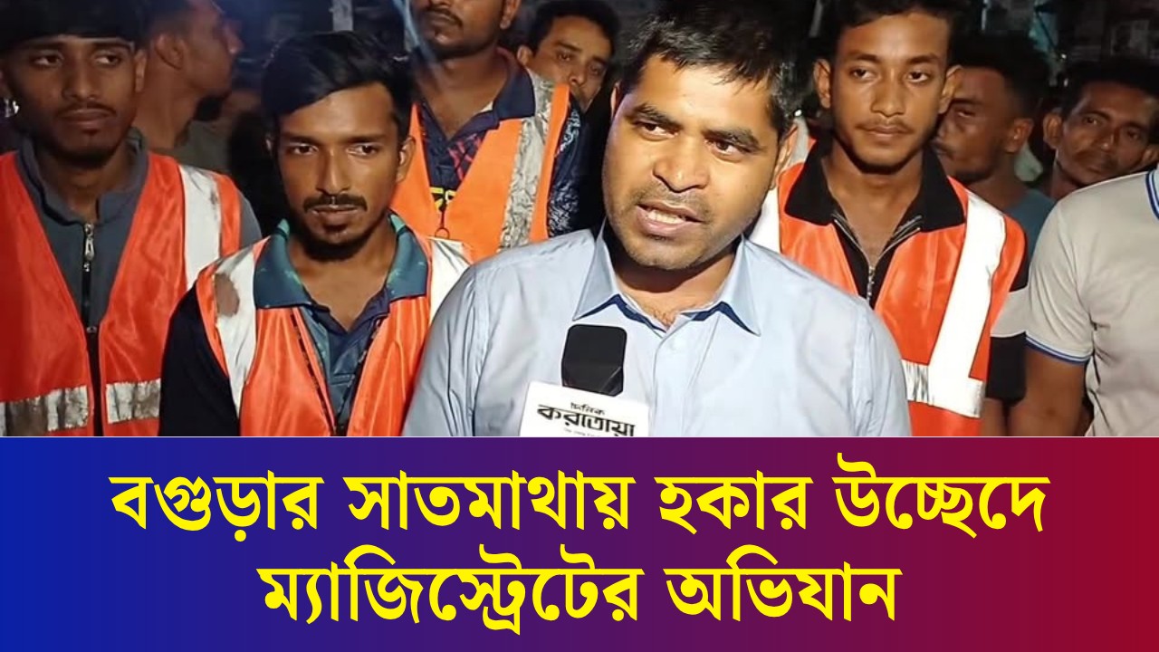 বগুড়ার সাতমাথায় হকার উচ্ছেদে ম্যাজিস্ট্রেটের অভিযান